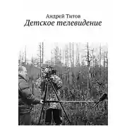 Постер книги Детское телевидение