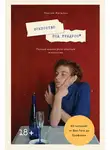 Максим Жегалин - Искусство под градусом. Полный анализ роли алкоголя в искусстве