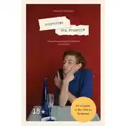 Постер книги Искусство под градусом. Полный анализ роли алкоголя в искусстве