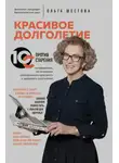 Ольга Шестова - Красивое долголетие. 10С против старения