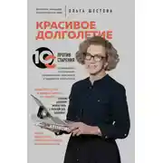 Постер книги Красивое долголетие. 10С против старения