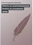 Елена Исайчева - Ответы на экзаменационные билеты по уголовному праву