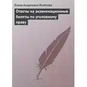 Постер книги Ответы на экзаменационные билеты по уголовному праву