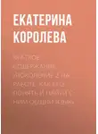 Екатерина Королева - Краткое содержание «Поколение Z на работе. Как его понять и найти с ним общий язык»