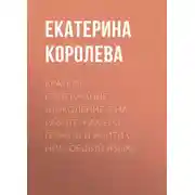 Постер книги Краткое содержание «Поколение Z на работе. Как его понять и найти с ним общий язык»