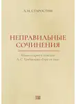 Александр Старостин - Неправильные сочинения. Комментарии комедии А. С. Грибоедова «Горе от ума».