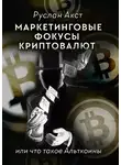 Руслан Акст - Маркетинговые фокусы криптовалют. Или что такое Альткоины