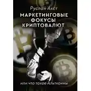 Постер книги Маркетинговые фокусы криптовалют. Или что такое Альткоины