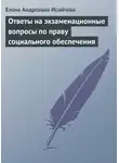Елена Исайчева - Ответы на экзаменационные вопросы по праву социального обеспечения
