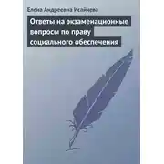 Постер книги Ответы на экзаменационные вопросы по праву социального обеспечения