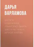 Дарья Варламова - Краткое содержание «Transcend. Девять шагов на пути к вечной жизни»