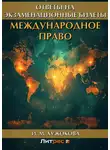 Ирина Хужокова - Международное право. Ответы на экзаменационные вопросы