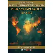 Постер книги Международное право. Ответы на экзаменационные вопросы