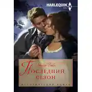 Постер книги Последний сезон