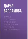 Дарья Варламова - Краткое содержание «Утопия для реалистов. Как построить идеальный мир»