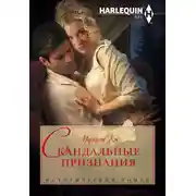 Постер книги Скандальные признания
