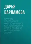 Дарья Варламова - Краткое содержание «Кроссфит мозга. Как подготовить себя к решению нестандартных задач»