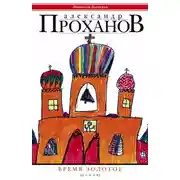 Постер книги Время золотое