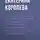 Екатерина Королева - Краткое содержание «Неприятие перемен. Как преодолеть сопротивление изменениям и раскрыть потенциал организации»