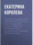 Екатерина Королева - Краткое содержание «Неприятие перемен. Как преодолеть сопротивление изменениям и раскрыть потенциал организации»