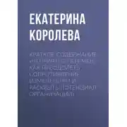 Постер книги Краткое содержание «Неприятие перемен. Как преодолеть сопротивление изменениям и раскрыть потенциал организации»