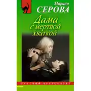 Постер книги Дама с мертвой хваткой
