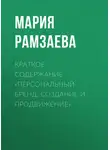 Мария Рамзаева - Краткое содержание «Персональный бренд. Создание и продвижение»