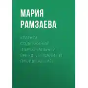 Постер книги Краткое содержание «Персональный бренд. Создание и продвижение»
