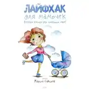 Постер книги Лайфхак для мамочек. Весёлая книга для любящих мам!
