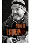 Михаил Евдокимов - Шел из бани. Да и все…