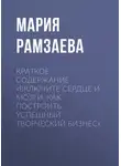 Мария Рамзаева - Краткое содержание «Включите сердце и мозги. Как построить успешный творческий бизнес»