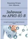 Владимир Петров - Задачник по АРИЗ-85-В. Алгоритм решения изобретательских задач