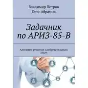 Постер книги Задачник по АРИЗ-85-В. Алгоритм решения изобретательских задач