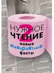 Наталья Еремич - Нужное чтение-2. Новые невероятные факты