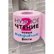 Постер книги Нужное чтение-2. Новые невероятные факты