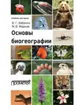 Михаил Марков - Основы биогеографии