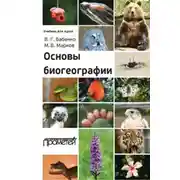 Постер книги Основы биогеографии