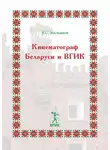 Владимир Малышев - Кинематограф Беларуси и ВГИК