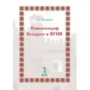 Постер книги Кинематограф Беларуси и ВГИК