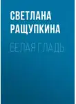 Светлана Ращупкина - Белая гладь