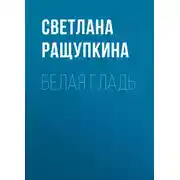 Постер книги Белая гладь