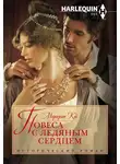 Маргерит Кэй - Повеса с ледяным сердцем