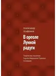 Александр Агафонов - В ореоле Лунной радуги