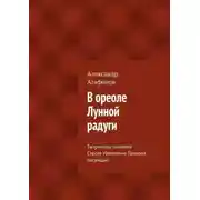Постер книги В ореоле Лунной радуги