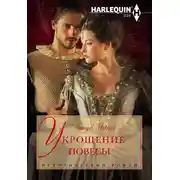 Постер книги Укрощение повесы