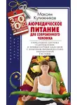 Максим Кулижников - Аюрведическое питание для современного человека