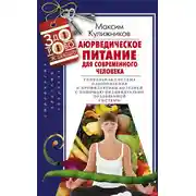 Постер книги Аюрведическое питание для современного человека
