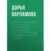 Постер книги Краткое содержание «С ума сойти. Путеводитель по психическим расстройствам для жителей большого города»