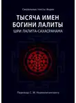 С. Неаполитанский - Тысяча имен Богини Лалиты. Шри Лалита-сахасранама