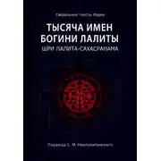 Постер книги Тысяча имен Богини Лалиты. Шри Лалита-сахасранама